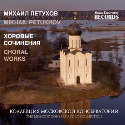 Михаил Петухов. Хоровые сочинения